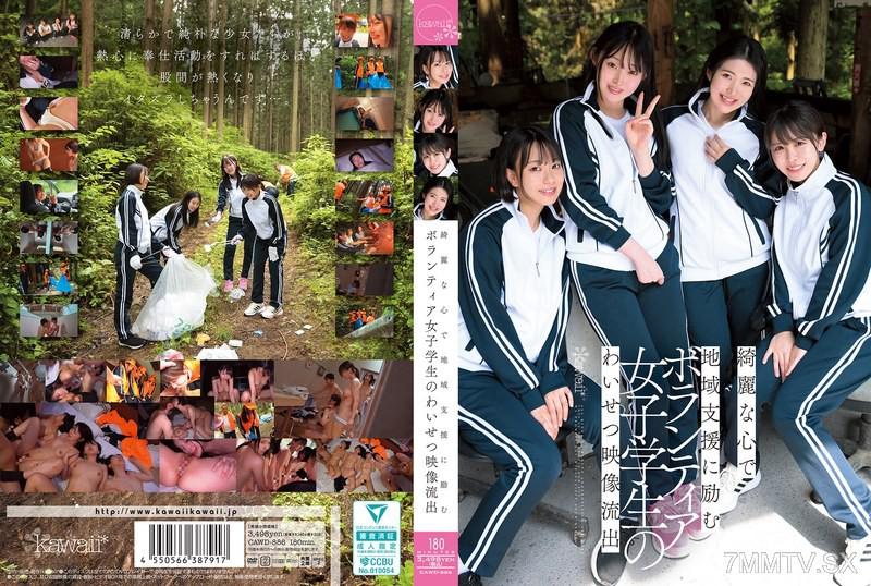 CAWD-886 綺麗な心で地域支援に励むボランティア女子学生のわいせつ映像流出 皆月光 皆月ひかる 柏木小夏 柏木こなつ 千川とわ 千川とわ 赤名いと 赤名いと