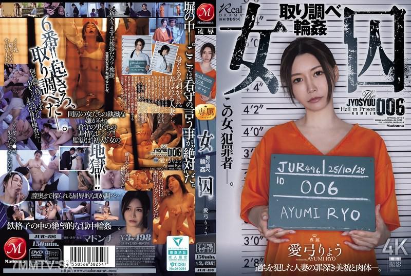 [中文字幕]JUR-496 女囚 取り調べ輪● 愛弓りょう 爱弓凉 愛弓りょう