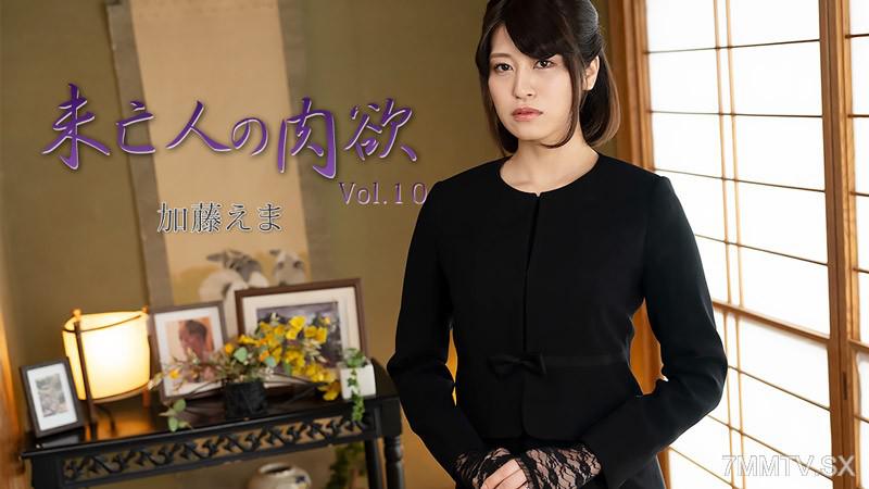 [無碼]HEYZO-3881 未亡人的肉慾Vol.10 - 加藤惠美 加藤えま 加藤えま