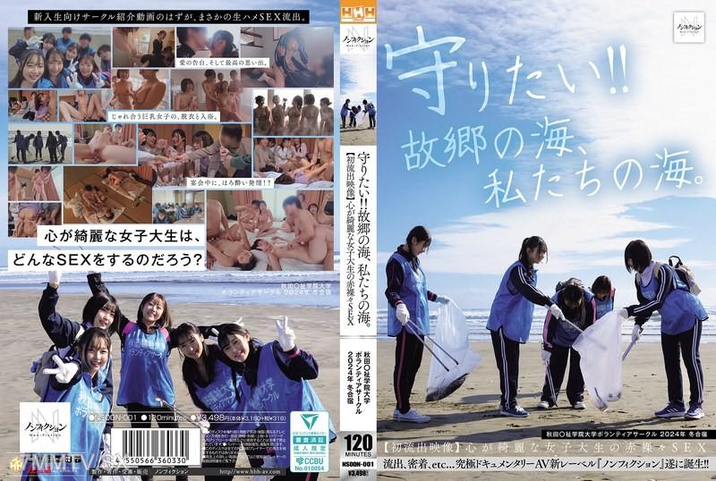 NSODN-001 守護！！故鄉的海洋，我們的海洋。秋田○祉學院大學義工團隊 2024年 冬學期【首次流出影像】心地純潔的女大學生赤裸性愛 素人 素人