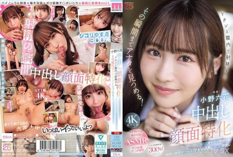 [中文字幕]MIDA-306 中出顏專業 特別是當你在陰道中射精的那一刻盯著你！ 甜蜜溫柔有時冷漠 自慰支持射精時盯著你看 主觀的中出陰道 小野六花 小野六花 小野六花