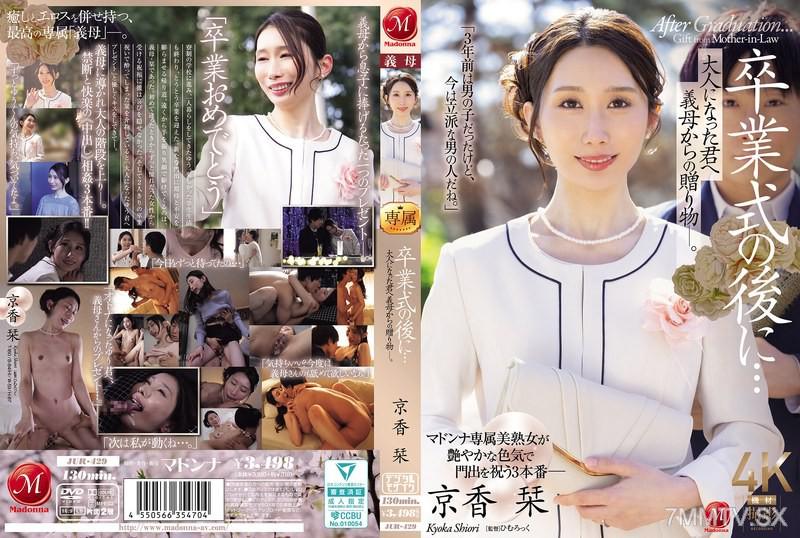 JUR-429 卒業式的後面…成為大人的你收到繼母的禮物。 京香栞 京香栞 京香栞