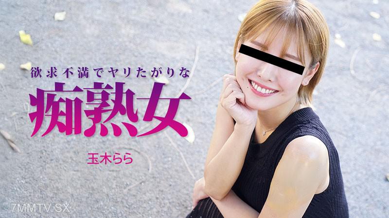 [無碼]HEYZO-3490 欲求不満でヤリたがりな痴熟女- 玉木らら 玉木らら 玉木らら