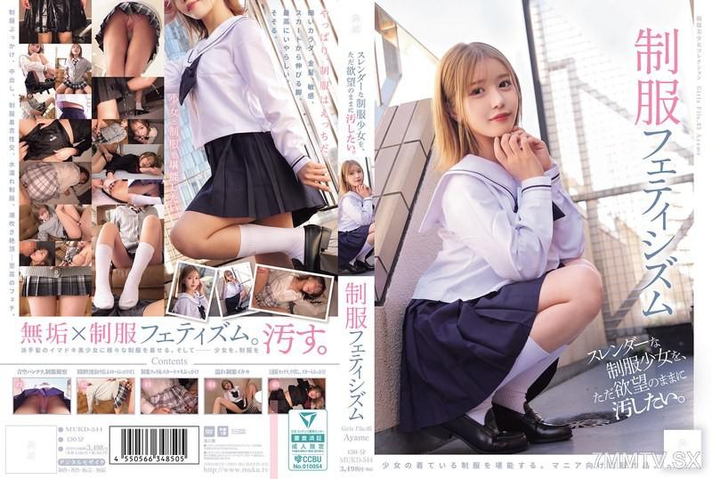 MUKD-544 想要隨心所欲地玷污纖瘦的制服少女。 制服情慾（MUKD-544） 素人 素人