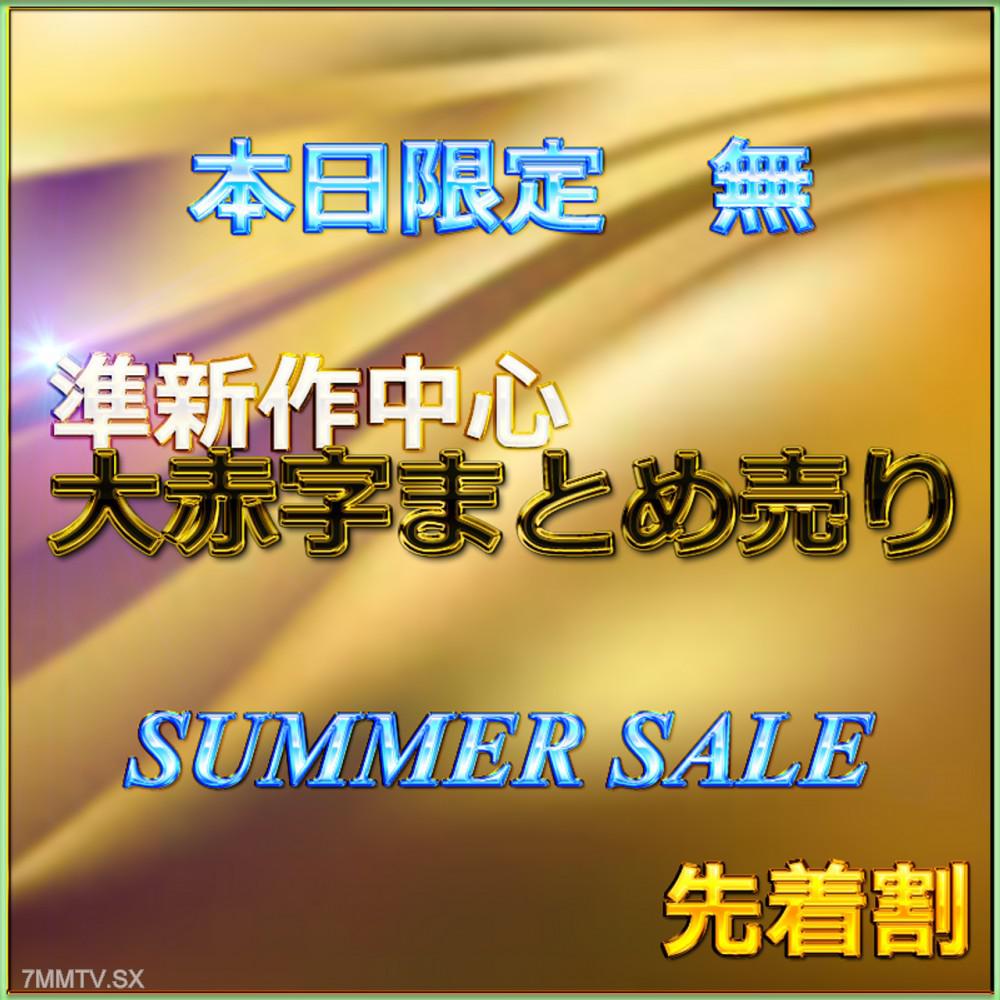 [無碼]fc2-ppv 4734716 先着割【本日限定】SUMMER SALE!! 魅惑の令和美女の生ハメセックス レビュー特典◎