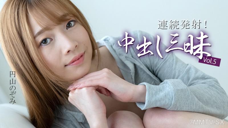 [無碼]HEYZO-3634 連續射精！中出三昧Vol.5- 圓山的希望 円山のぞみ 円山のぞみ