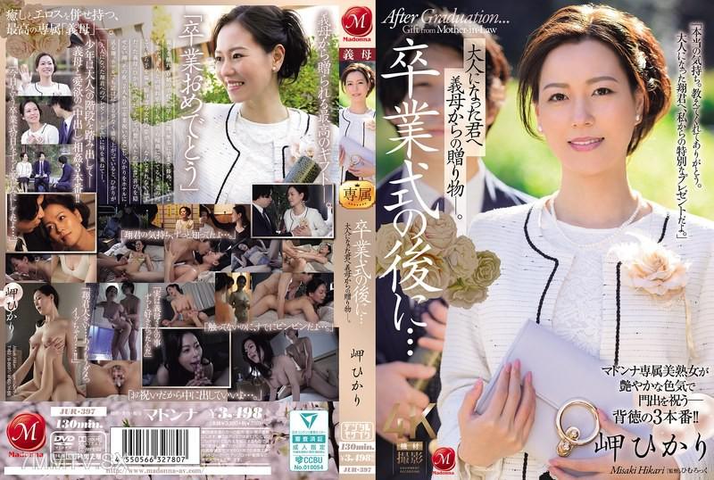 [中文字幕]JUR-397 卒業式的後...成為大人的你收到繼母的禮物。- 岬光 岬ひかり 岬ひかり