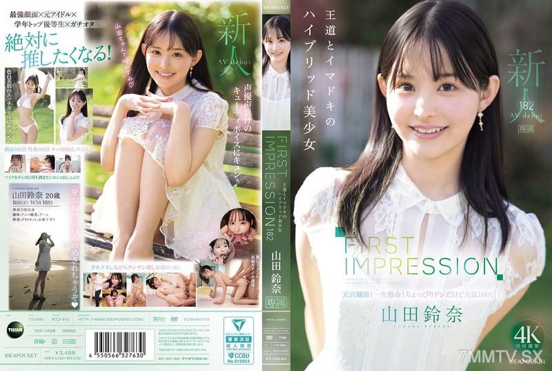 IPZZ-610 FIRST IMPRESSION 182 王道とイマドキのハイブリッド美少女 山田鈴奈 山田鈴奈 山田鈴奈