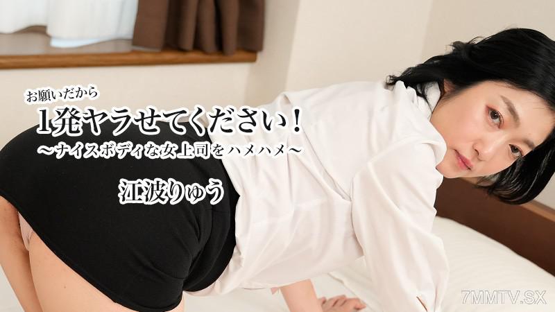 [無碼]HEYZO-3623 請讓我幹一炮！ ～幹翻身材火辣的女上司～ - 江波りゅう 江波留 江波りゅう