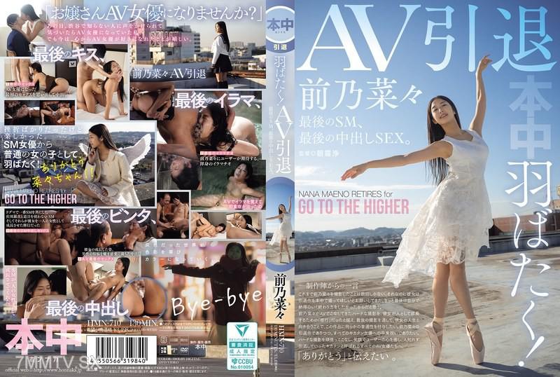 [中文字幕]HMN-710 羽ばたく！AV引退 最後のSM、最後の中出しSEX。 前乃菜々 前乃菜菜 前乃菜々