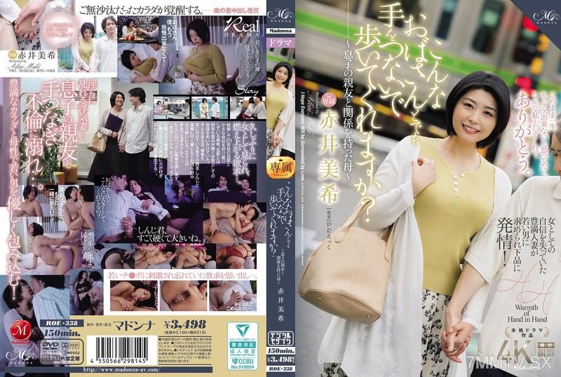 [中文字幕]ROE-338 這位阿姨與您牽著手一起漫步，您願意嗎？ ～與兒子的朋友發展關係的母親～ 赤井美希 赤井美希 赤井美希