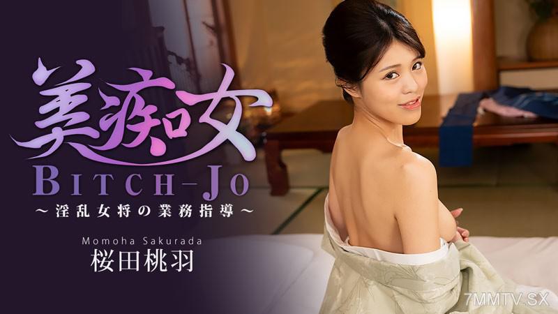 [無碼]HEYZO-3864 美痴女～淫亂女將的業務指導～- 櫻田桃羽 桜田桃羽 桜田桃羽