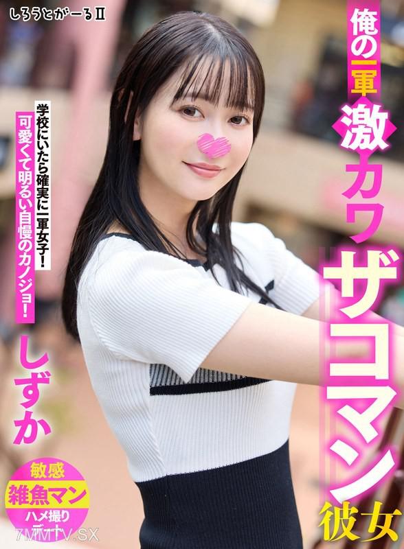 SIGLS-002 我的一軍超可愛座間女友 しずか 素人 素人