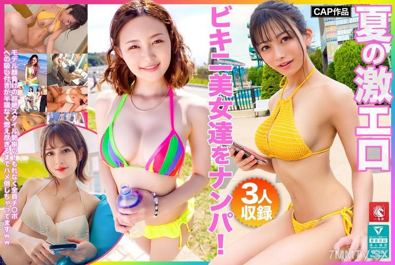 FTO-007 夏天擁有性感比基尼的美女被攝影師搭訕！她們的超絕身材堪比模特兒！所有人都緊貼陰莖吸吮，瘋狂性愛直至耗盡ww 素人 素人