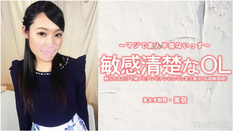 [無碼]HEYZO-3556 美奈 【みな】 敏感清楚なOL 觸摸一下就會身體顫抖的其實是個超敏感的淫蕩小娘！ 小向美奈子 小向美奈子