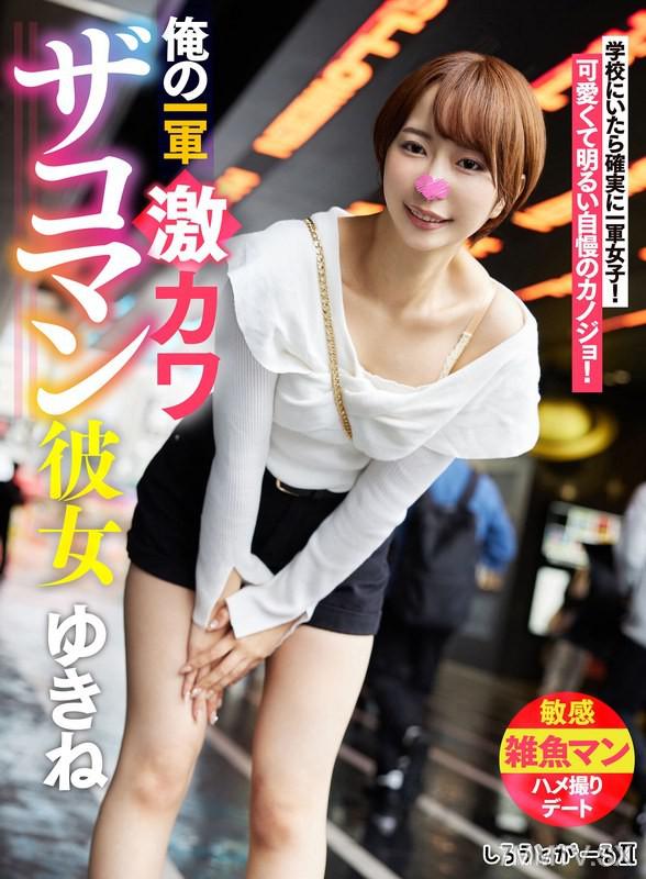 SIGLS-001 我的一軍女友 兔子美少女 雪音 素人 素人