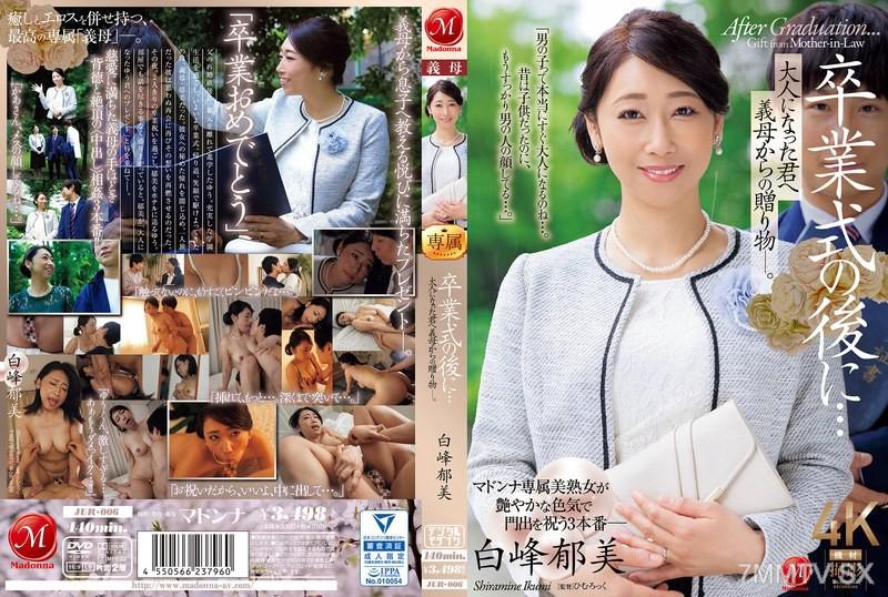 [中文字幕]JUR-006 卒業式的後...成為大人的你，義母送給你的禮物。 白峰郁美 白峰郁美 白峰郁美