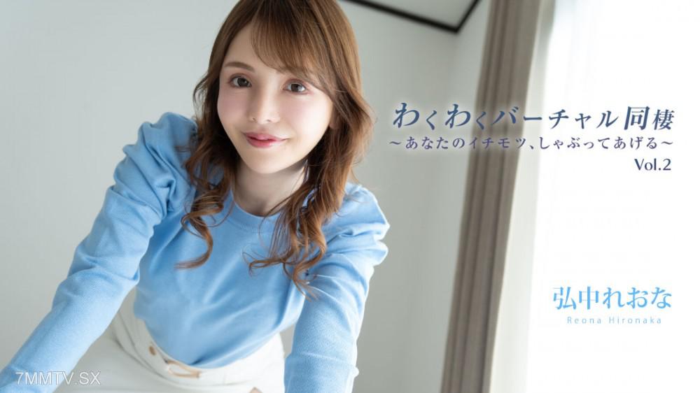 [無碼]HEYZO-3493 弘中れおな 【ひろなかれおな】 わくわくバーチャル同棲Vol.2～あなたのイチモツ、しゃぶってあげる～ 弘中れおな 弘中れおな