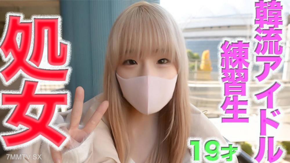 [無碼]fc2-ppv 4592313 初**體驗、、完全無垢、純白、正真正銘的第一次吻、、19歲、經驗人數0人！！、韓流偶像團練習生、『第一次的瞬間』『第一次吻』、、正真正銘的藝人的真實初體驗的瞬 FC2-PPV-4592313