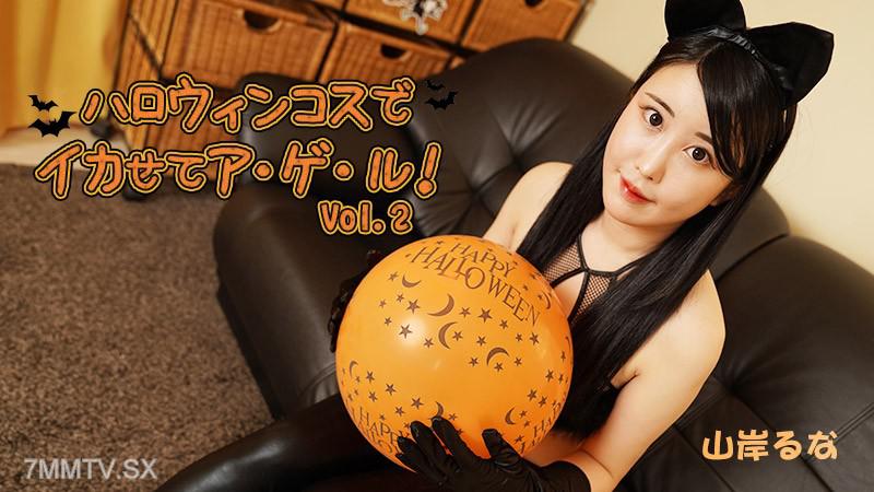 [無碼]HEYZO-3479 山岸るな 【山岸瑠奈】 在萬聖節裝扮下讓我高潮到天昏地暗！Vol.2 山岸るな 山岸るな