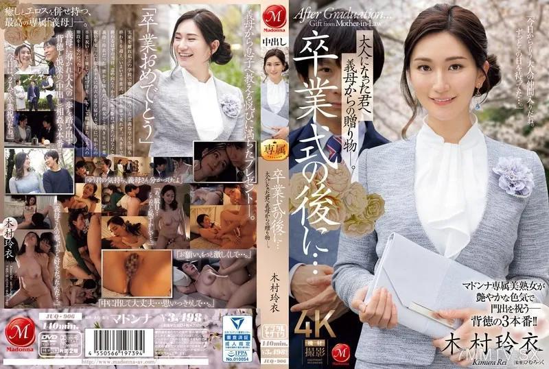[中文字幕]JUQ-906 卒業式的後…這是義母送給你成年的禮物。 木村玲衣 木村玲衣 木村玲衣