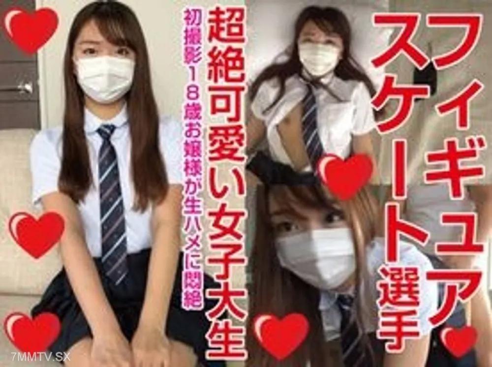 [無碼]FC2-PPV 4553001 ２年間お蔵入りからの再販です！！本物１８才、**フィギュアスケート選手のお嬢様**大生、中出し２連発、個人撮影、個撮完全オリジナル５人目 FC2-PPV-4553001