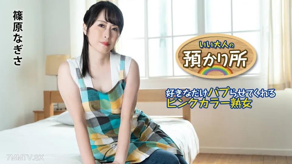 [無碼]101424-001 いい大人の預かり所 〜好きなだけバブらせてくれるピンクカラー熟女〜 篠原なぎさ 篠原なぎさ 篠原なぎさ