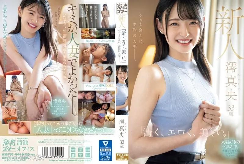 [中文字幕]MEYD-944 新人 澪真央33歳 「清く、エロく、美しい。」やっと会えた、本物の人妻ー。 澪真央 澪真央
