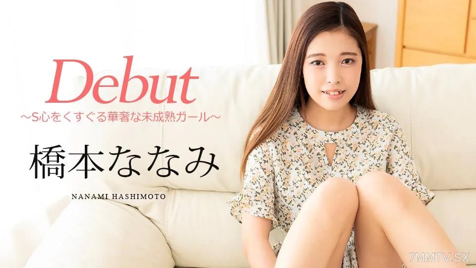 [無碼]101124-001 Debut Vol.95 〜S心をくすぐる華奢な未成熟ガール〜 橋本ななみ 橋本ななみ 橋本ななみ