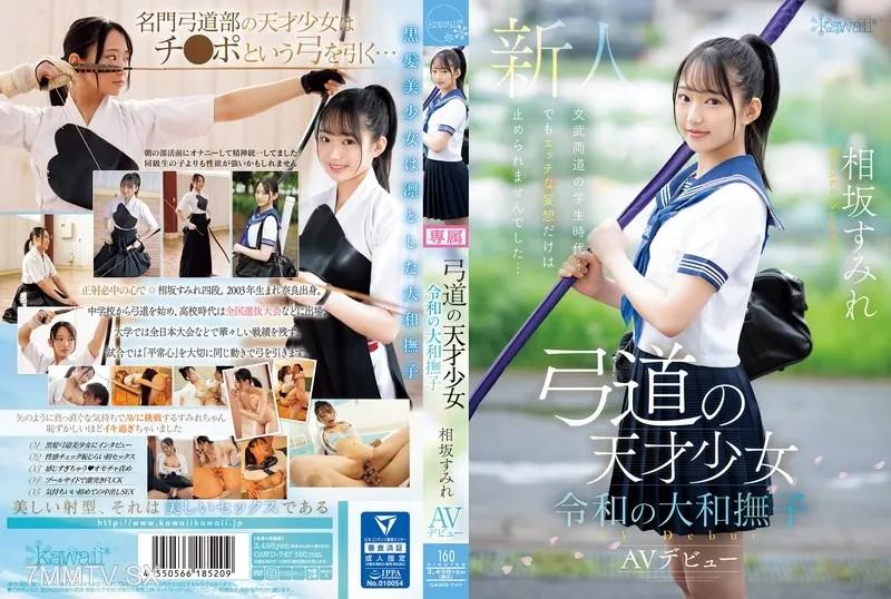 CAWD-747 弓道的天才少女 令和時代的大和撫子 相坂菫 AV出道 相坂すみれ 相坂すみれ