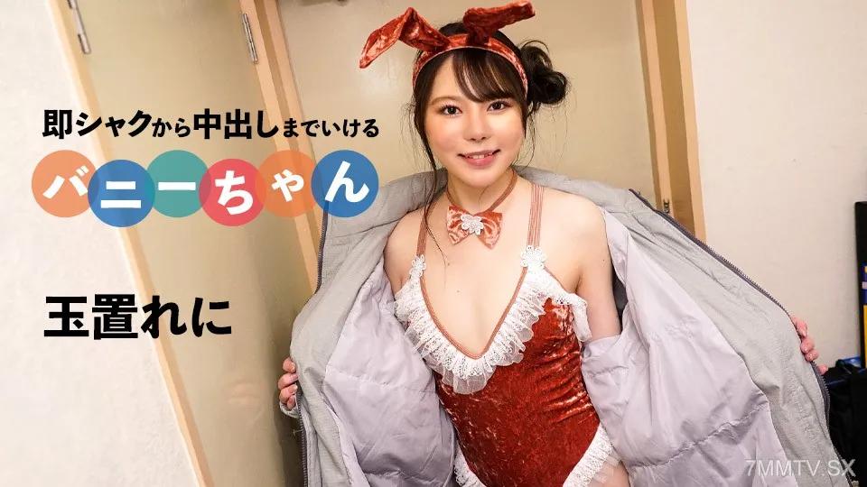 [無碼]092424-001 即從口交到內射的兔女郎 玉置玲奈 玉置れに 玉置れに