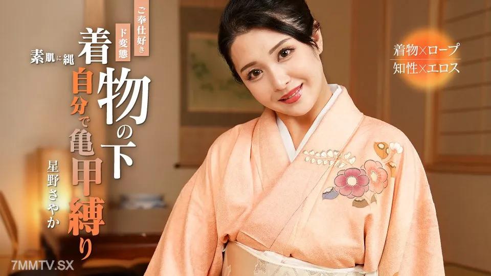 [無碼]092324-001 服務愛好者綁住自己自己殼的烏龜sayaka hoshino 星野さやか 星野さやか