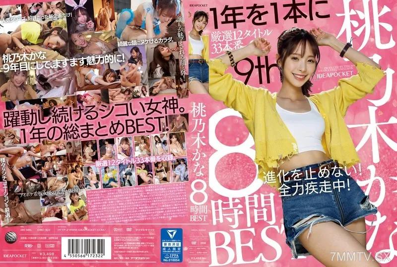 IDBD-924 桃乃木かな 8時間BEST 桃乃木香奈 桃乃木かな