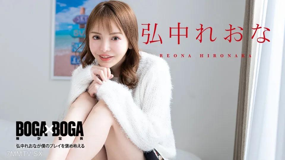 [無碼]080924-001 Boga X Boga〜Hironaka Rion會讚美我的戲〜 弘中れおな 弘中れおな