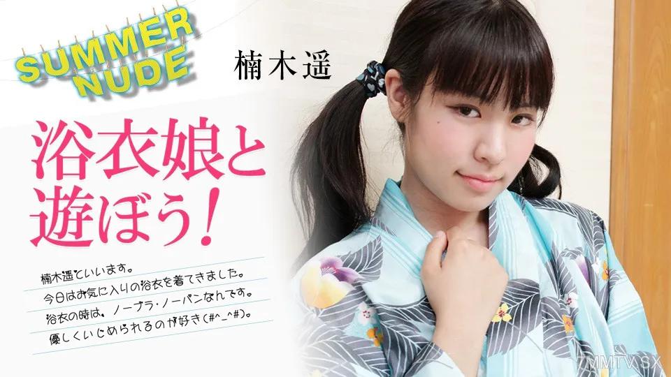 [無碼]080824-002 夏季裸體〜讓我們和一個Yukata女孩一起玩！〜Haruka Kusunoki 楠木遥 楠木遥