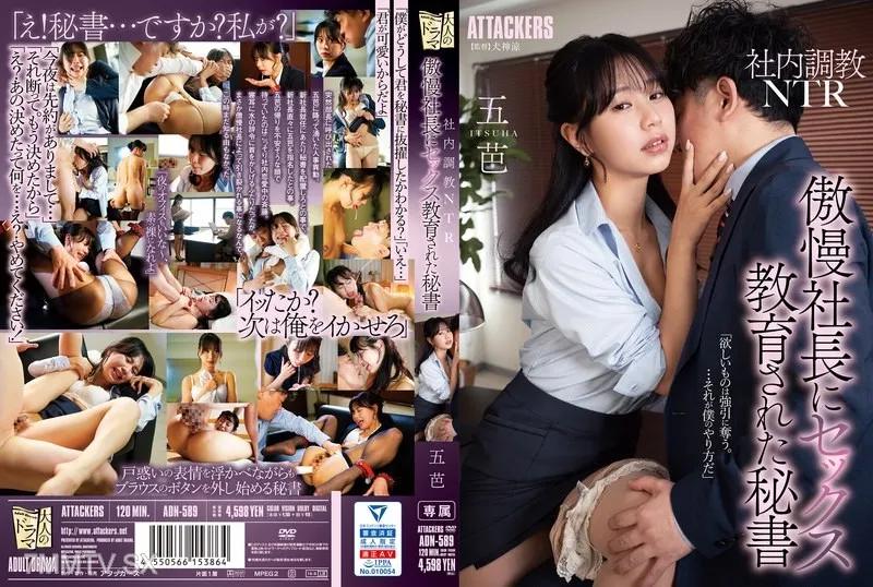 [中文字幕]ADN-589 社內調教NTR 傲慢社長に性教育された秘書 五芭 五芭 五芭