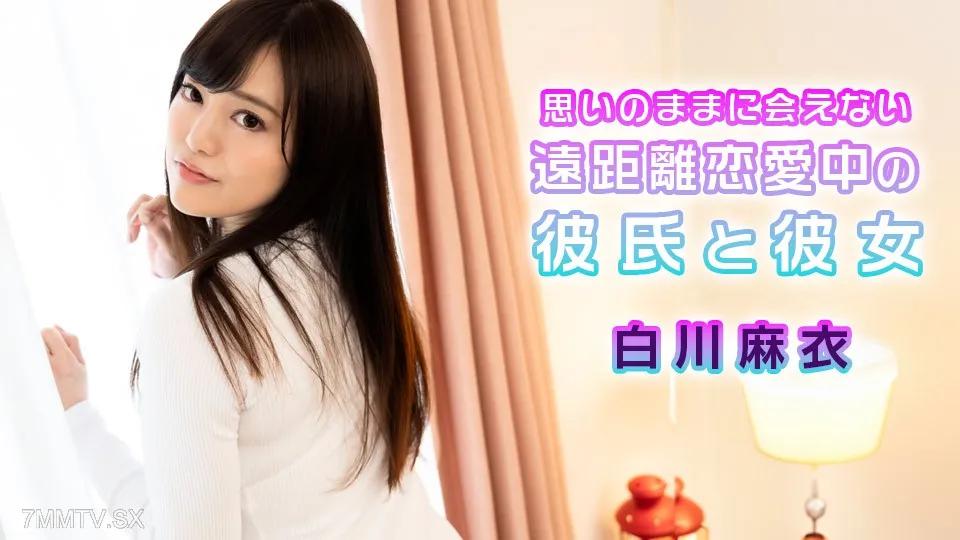 [無碼]072724-001 我的男朋友和她的女朋友在長期的距離戀愛關係中，我無法滿足我的意願 白川麻衣 白川麻衣