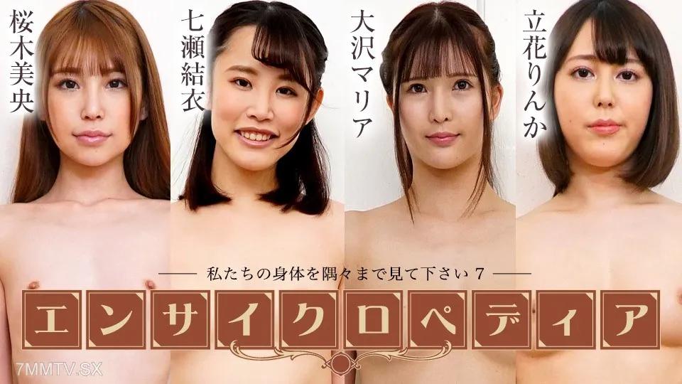 [無碼]072424-001 性感的女演員百科全書 - 每個角落都看著我們的身體7〜Mio Sakuragi Yui Osawa Maria Tachibana 櫻木美央 桜木美央 立花りんか 立花りんか 大澤マリア 大澤マリア 七瀬結衣 七瀬結衣