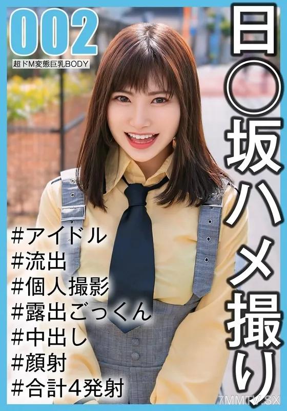 SAKA-002 [國家偶像個人攝影]奇聞趣事泄漏/二年級學生Noka -Chan（20歲/E杯） 素人 素人