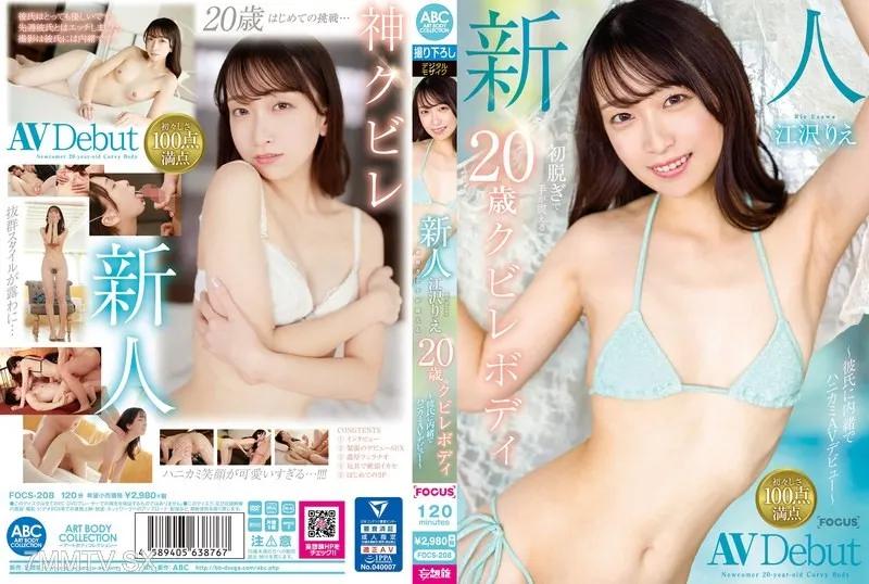 FOCS-208 新人 江沢りえ 初脱ぎで手が震える20歳のクビレボディ ～彼氏に内緒でハニカミAVデビュー～ 江沢りえ 江沢りえ
