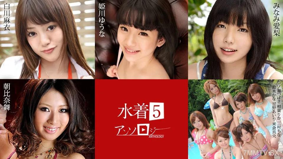 [無碼]071824-001 泳裝選集5 Mai Shirakawa Mai Himekawa Yunami Aria Asahina asahina asahina iChinose rika mimura mimura kana suzuki suzuki suzuki airi hoshino hoshino hoshino mao yonekura 白川麻衣 白川麻衣 みなみ愛梨 みなみ愛梨 姬川優奈 姬川優奈 相葉りか 相葉りか 朝比奈舞 朝比奈舞 三村ちな 三村ちな 米倉真央 米倉真央 一ノ瀬