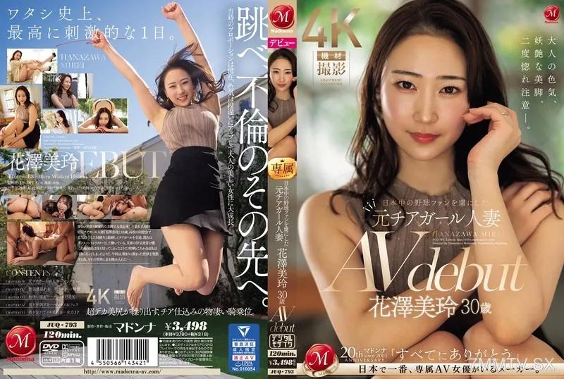 [中文字幕]JUQ-793 日本中的棒球迷們著迷的前啦啦隊女孩人妻 花澤美玲 30歲 AV 出道 花澤美玲 花澤美玲
