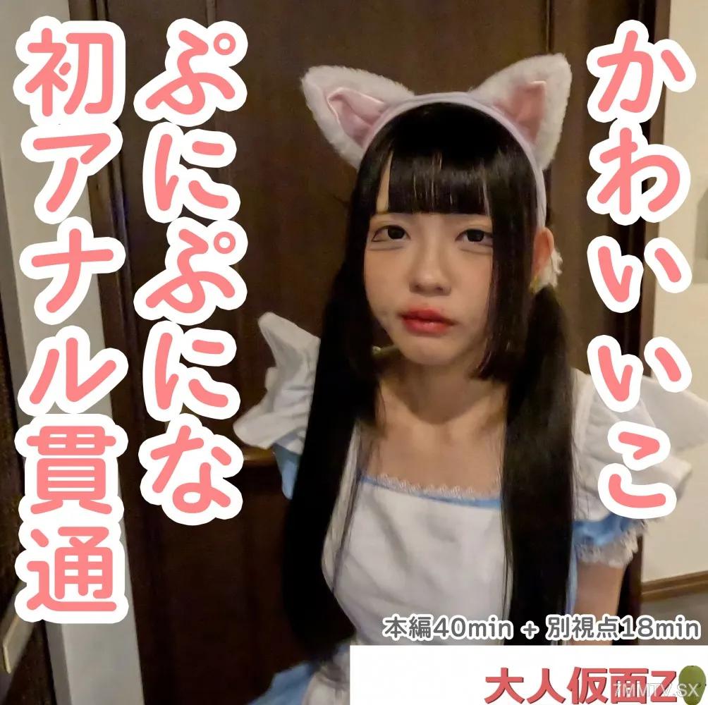 [無碼]FC2-PPV 4475943 Rumi（18）樸素的衣服很可愛，所以我試圖做貓的女僕。肛門很可愛，所以當我穿透肛門時，它仍然打開，所以我將其插入了。FC2-PPV-4475943