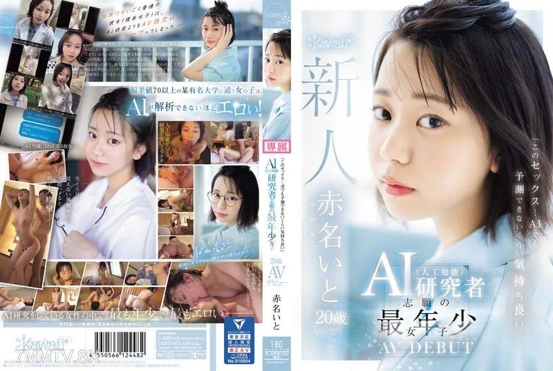 CAWD-671　「這個性感…AI也有時候無法預測得出來最愛」　AI（人工知能）研究者志顧的最年轻女子 20歲 AV 登場 赤名いと 赤名いと 赤名いと