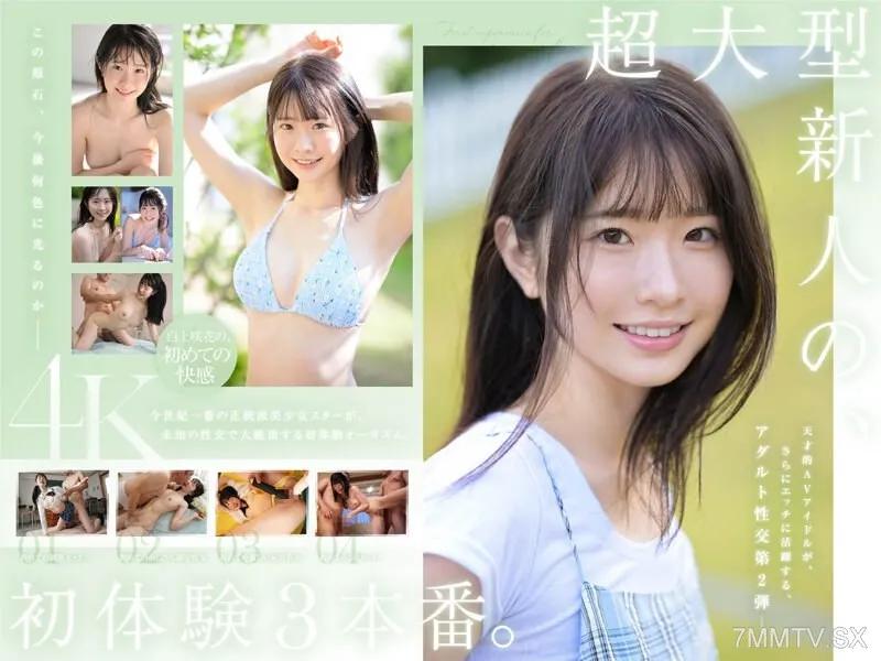 [中文字幕]SONE-219 超大型新人 白上咲花的初體驗3本番。 天才級AV偶像在生活中第一次嘗試盡情享受快樂。 白上咲花 白上咲花