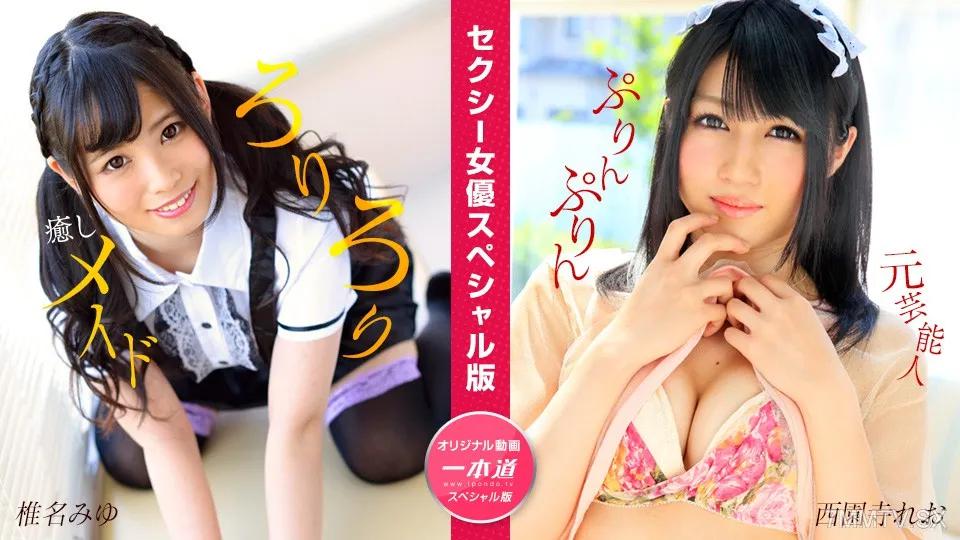 [無碼]050824_001 性感女演員特別版〜Miyu Shiina Saionji Rio〜 西園寺鈴央 西園寺れお 椎名美優 椎名みゆ