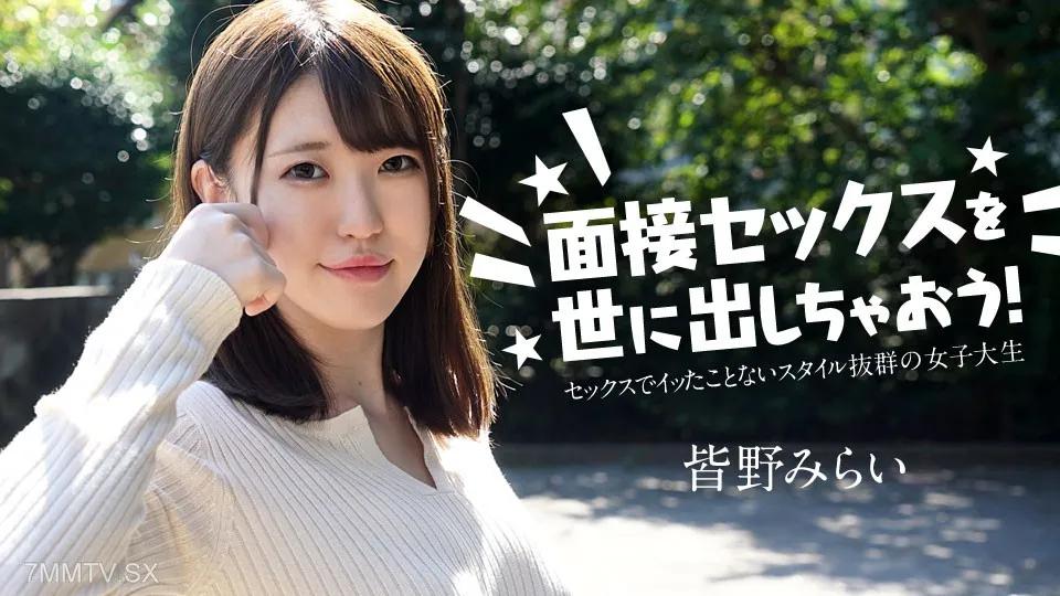 [無碼]050724-001 讓我們進行採訪！〜從未參加過性愛的女大學生〜Mirai Minano 皆野みらい 皆野みらい