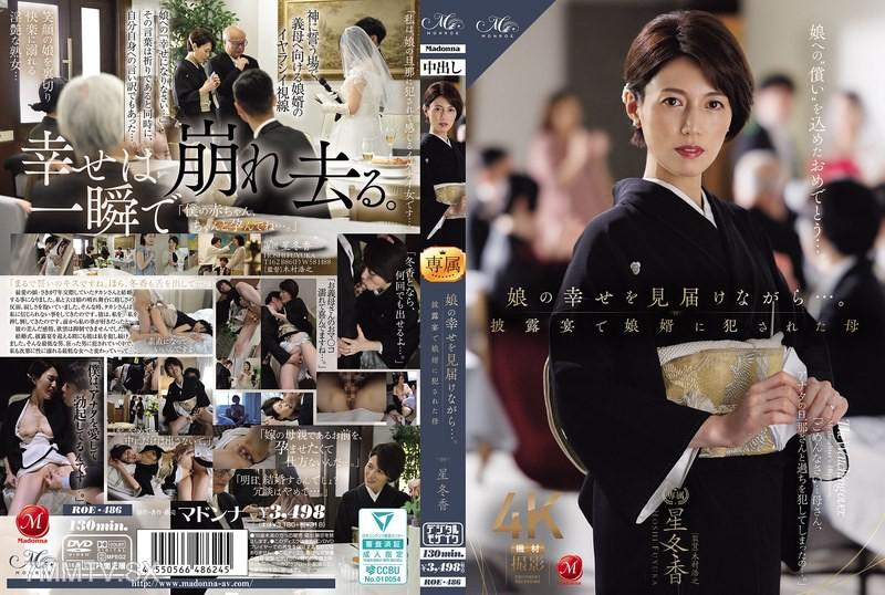 ROE-486 娘的幸福之路...在婚宴上被女婿●侵犯的母親 星冬香 星冬香 星冬香