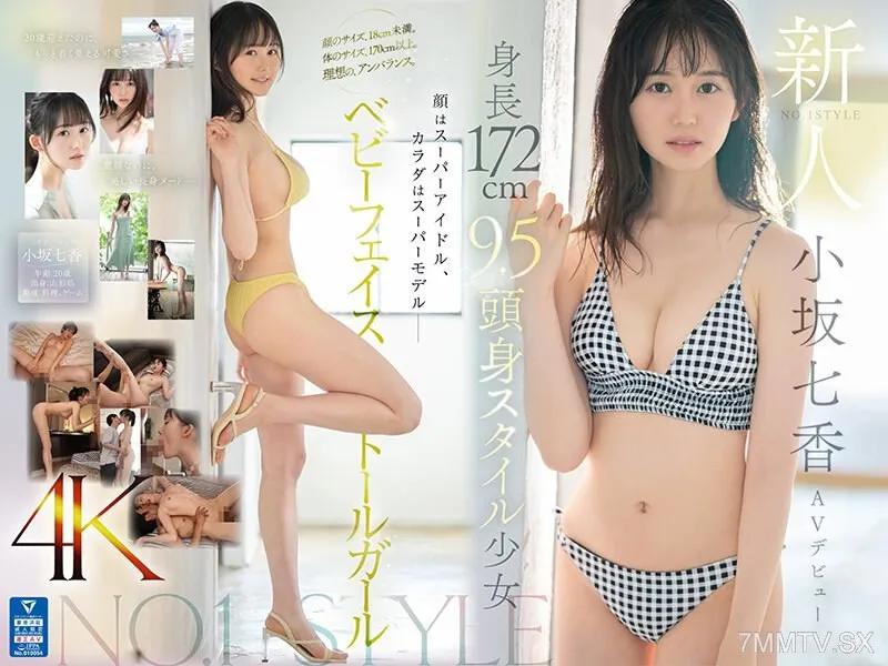 [中文字幕]SONE-042 新人NO.1STYLE 身長172cm 9.5頭身スタイル少女 小坂七香 AVデbut 小坂七香 小坂七香