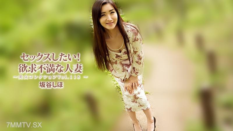 [無碼]HEYZO-3834 想要性愛！性慾不滿的人妻～美女收藏品Vol.118～- 坂谷詩穗 坂谷しほ 坂谷しほ